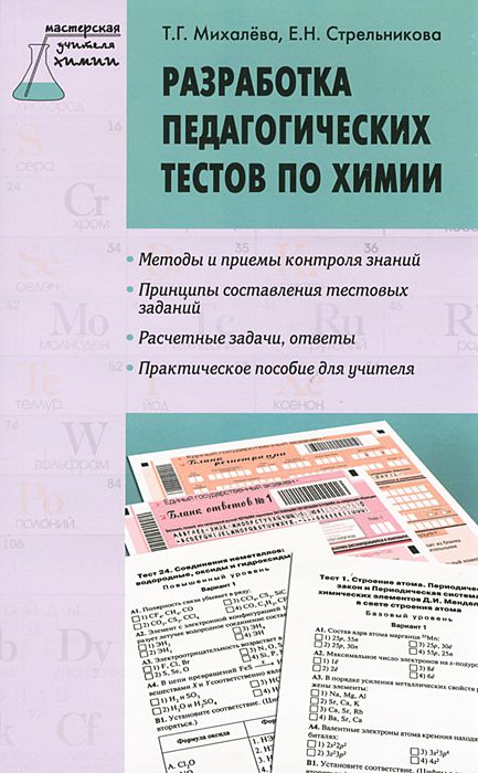 Обложка книги Разработка педагогических тестов по химии, Автор Михалева Т.Г., издательство Вако | купить в книжном магазине Рослит