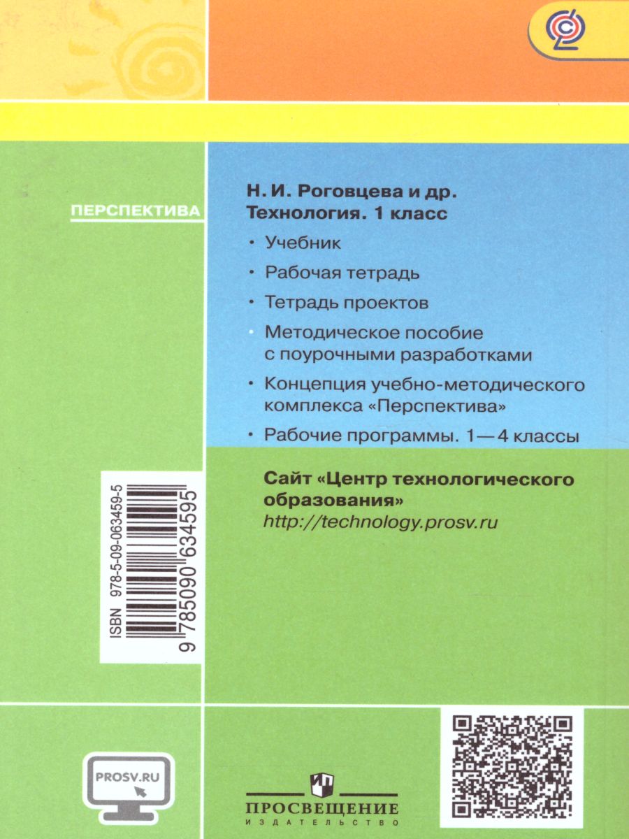 Обложка книги Технология 1 класс. Методическое пособие с поурочными разработками. УМК "Перспектива", Автор Шипилова Н.В. Роговцева Н.И. Анащенкова С.В., издательство Просвещение | купить в книжном магазине Рослит