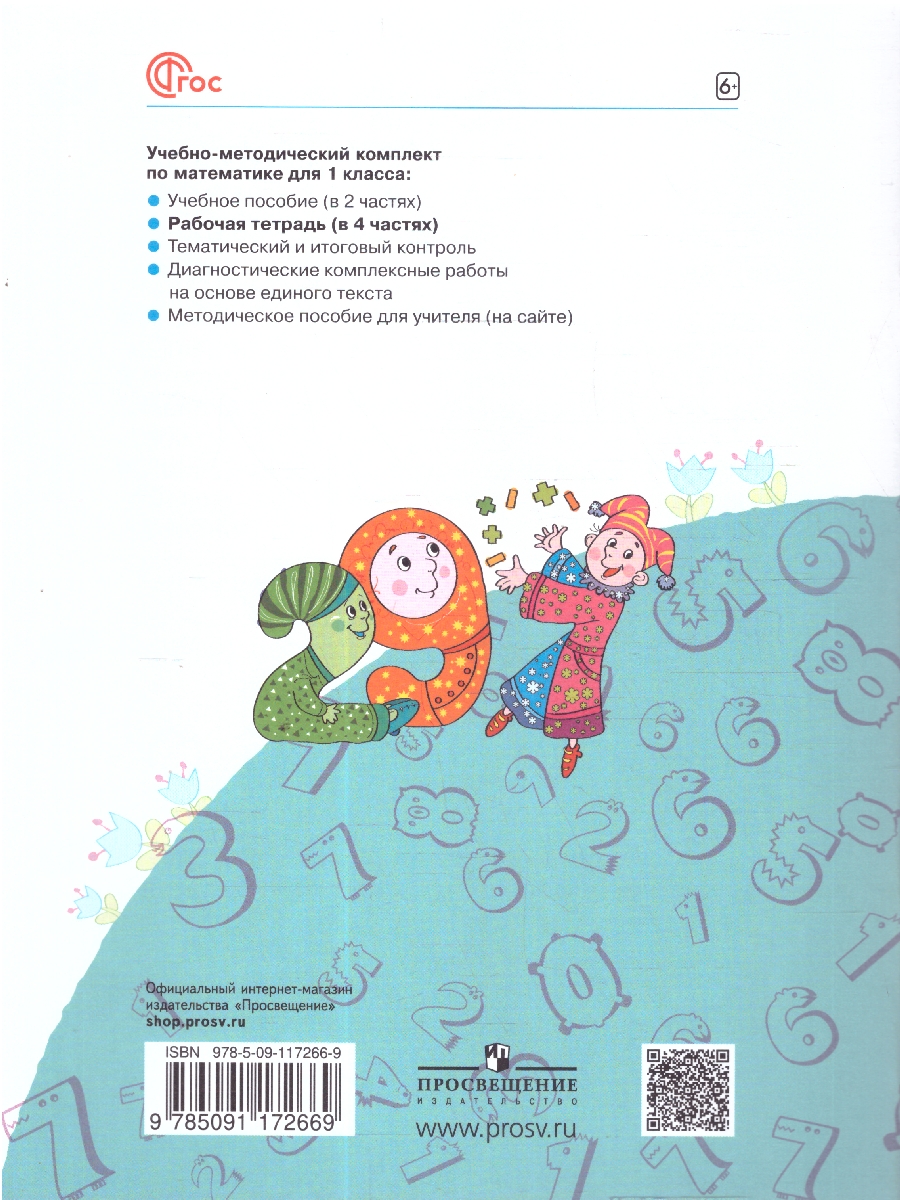 Обложка книги Математика. 1 класс. Рабочая тетрадь в 4-х частях. Часть 3. К новому учебному пособию, Автор Бененсон Е.П. Итина Л.С, издательство Просвещение/Союз                                   | купить в книжном магазине Рослит