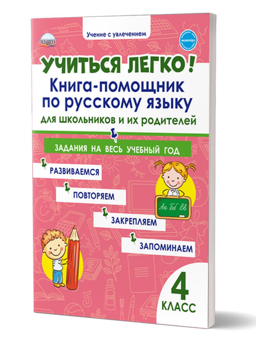 Обложка книги Учиться легко! 4класс. Книга-помощник по русскому языку для школьников и их родителей, Автор Пономарёва Л.А., издательство Планета | купить в книжном магазине Рослит