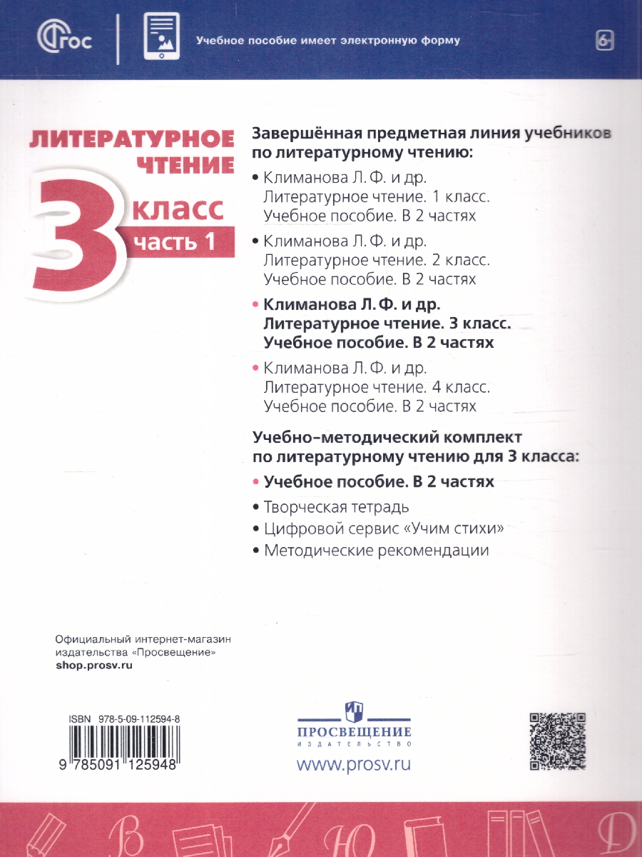 Обложка книги Литературное чтение 3 класс. Комплект в 2-х частях. Часть 1. УМК Перспектива. Учебное пособие, Автор Климанова Л.Ф.; Виноградская Л.А.; Горецкий В.Г., издательство Просвещение | купить в книжном магазине Рослит