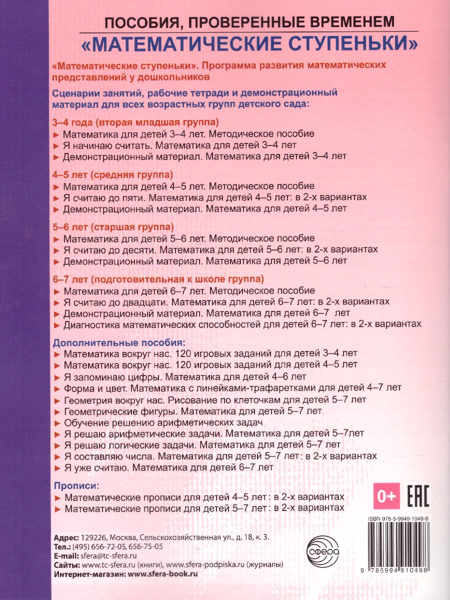 Обложка книги Математика вокруг нас. 120 игровых заданий для детей 3-4 лет, Автор Колесникова Е.В., издательство Сфера | купить в книжном магазине Рослит