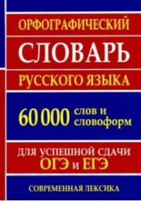Обложка книги Орфографический словарь русского языка для сдачи ОГЭ и ЕГЭ, Автор Ермакова Н. И., издательство Хит-Книга                                          | купить в книжном магазине Рослит