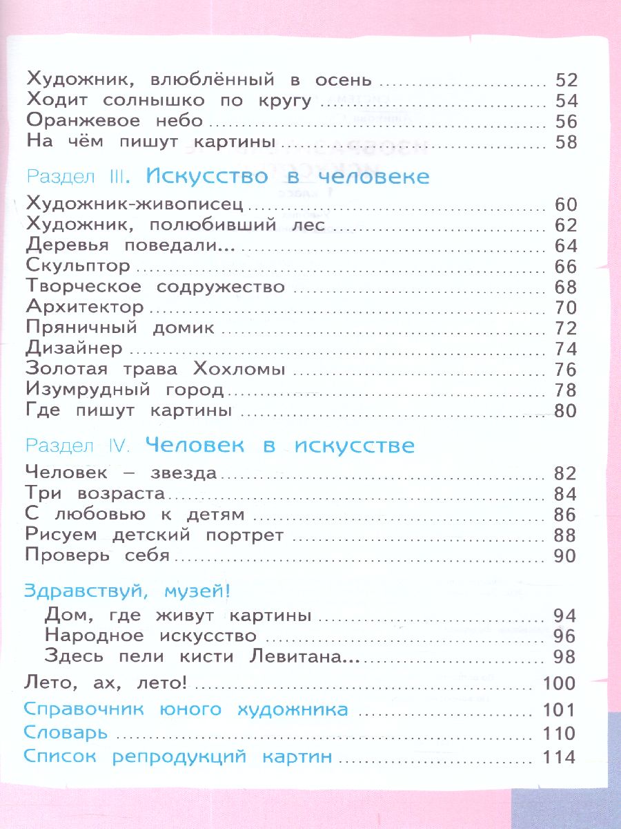 Обложка книги Ашикова Изобразительное искусство 1 кл. Учебное пособие (ИД Федоров), Автор Ашикова С.Г., издательство Просвещение/Союз                                   | купить в книжном магазине Рослит