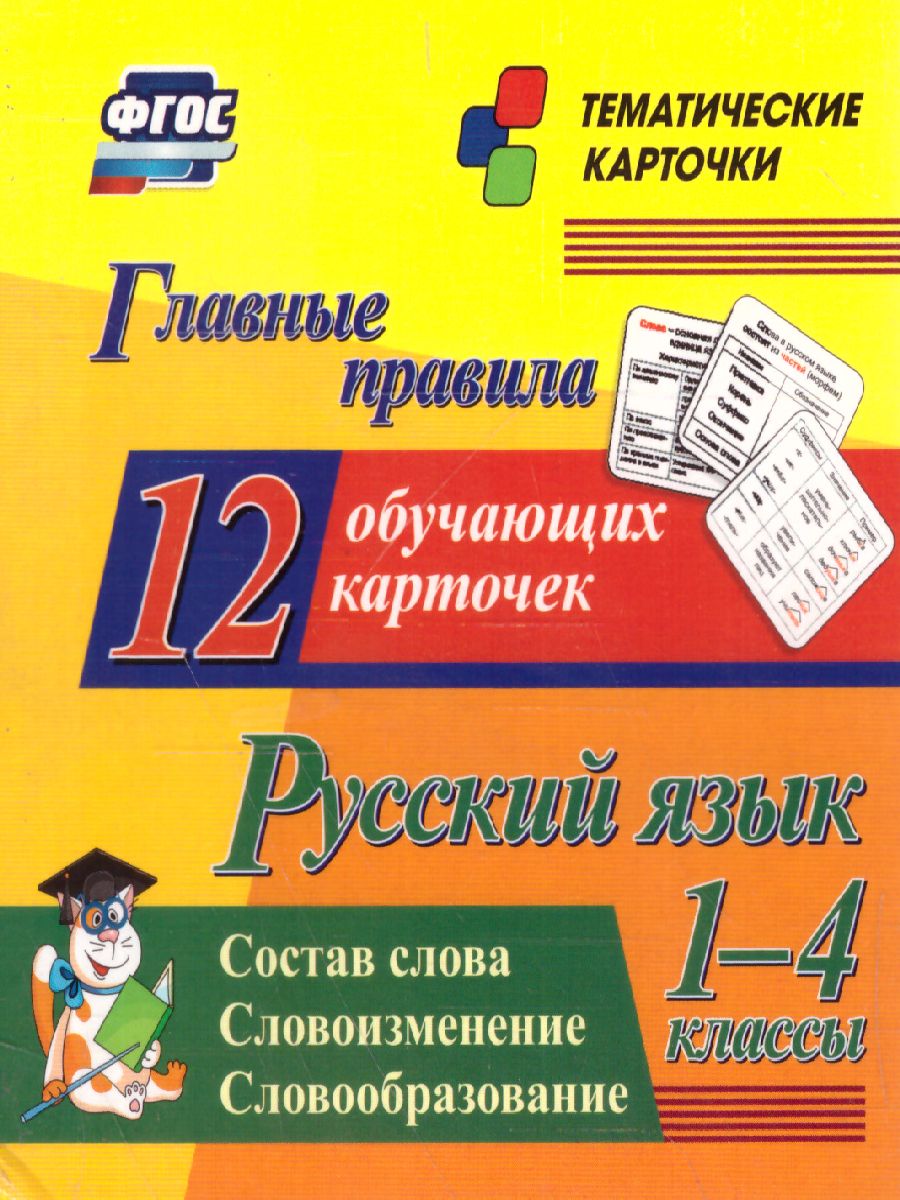Обложка книги Главные правила. Русский язык Состав слова. Словоизменение. Словообразование. 1-4 класс 12 обучающих карточек, Автор Н-208, издательство Учитель | купить в книжном магазине Рослит