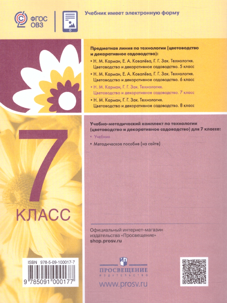 Обложка книги Технология 7 класс. Цветоводство и декоративное садоводство. Учебник (для обучающихся с интеллектуальными нарушениями), Автор Карман Н.М. Зак Г.Г., издательство Просвещение | купить в книжном магазине Рослит