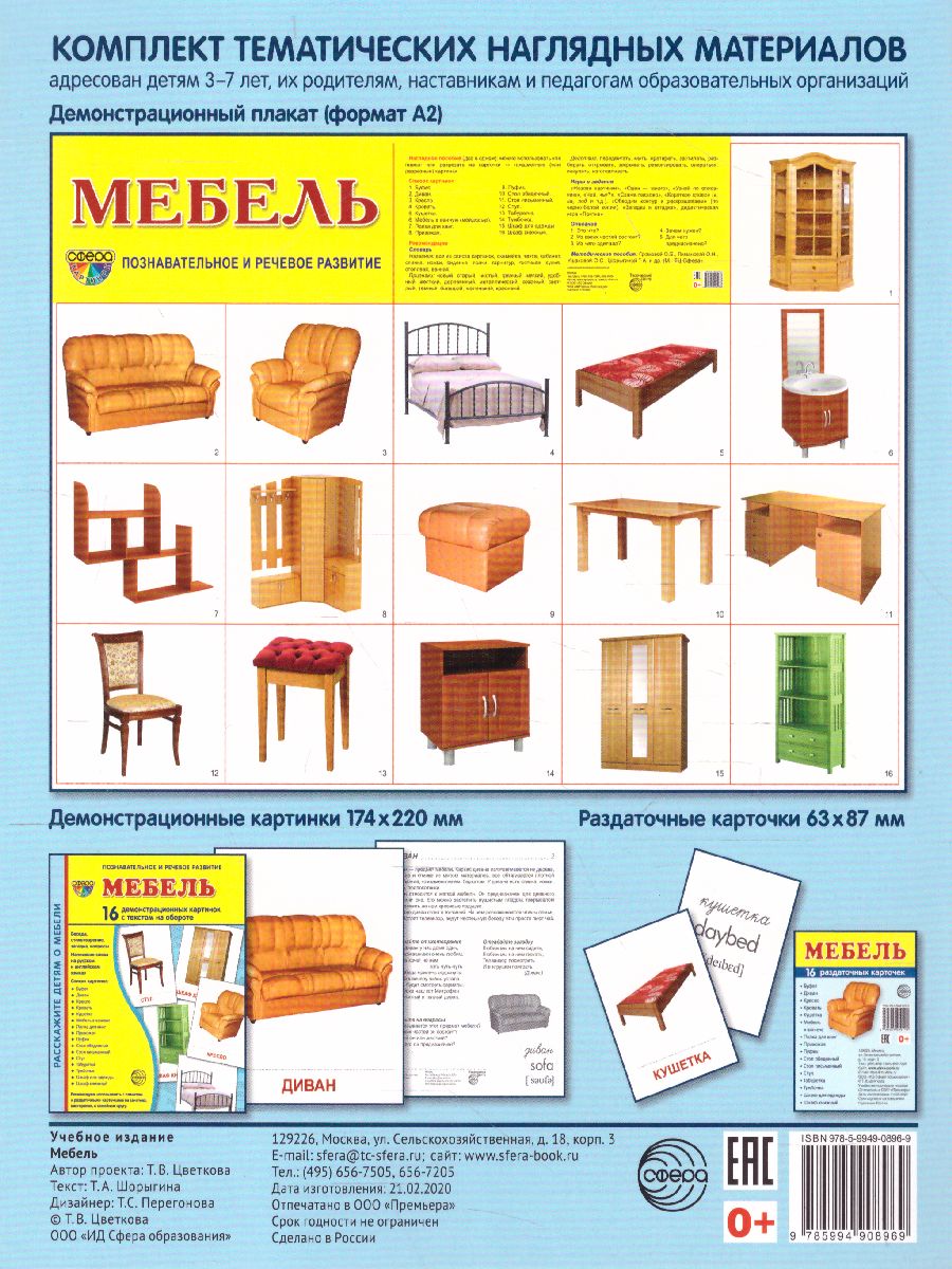 Обложка книги Демонстрационные картинки СУПЕР. Мебель. 16 демонстрационных картинок с текстом 173х220 мм, Автор , издательство Сфера | купить в книжном магазине Рослит