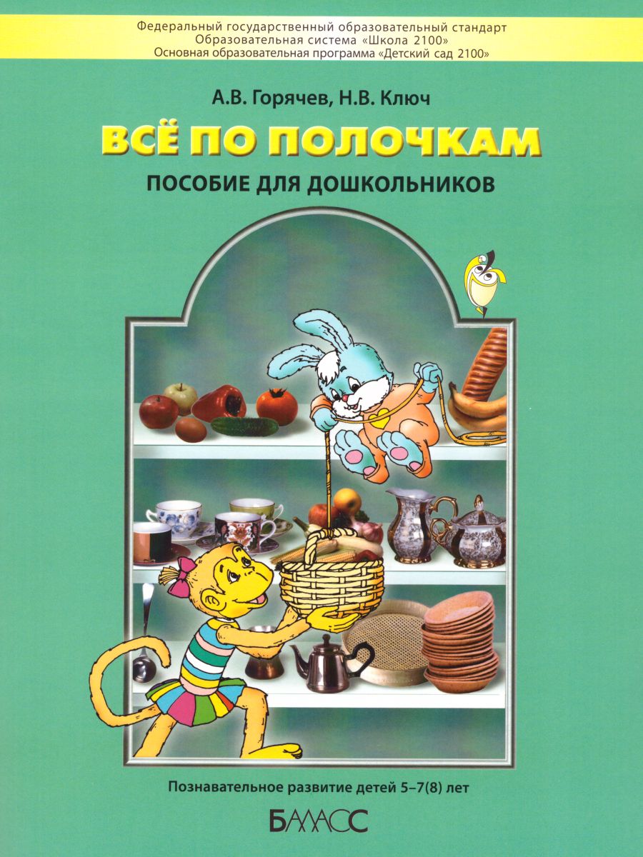 Обложка книги Все по полочкам. Информатика для дошкольников, Автор Горячев А.В. Ключ Н.В., издательство БАЛАСС | купить в книжном магазине Рослит