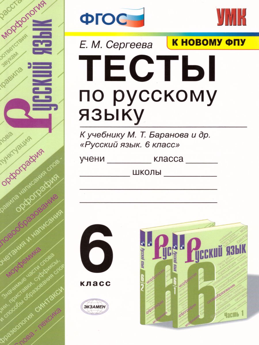 Обложка книги Русский язык 6 класс. Тесты. К учебнику М. Т. Баранова. ФГОС, Автор Сергеева Е.М., издательство Экзамен | купить в книжном магазине Рослит