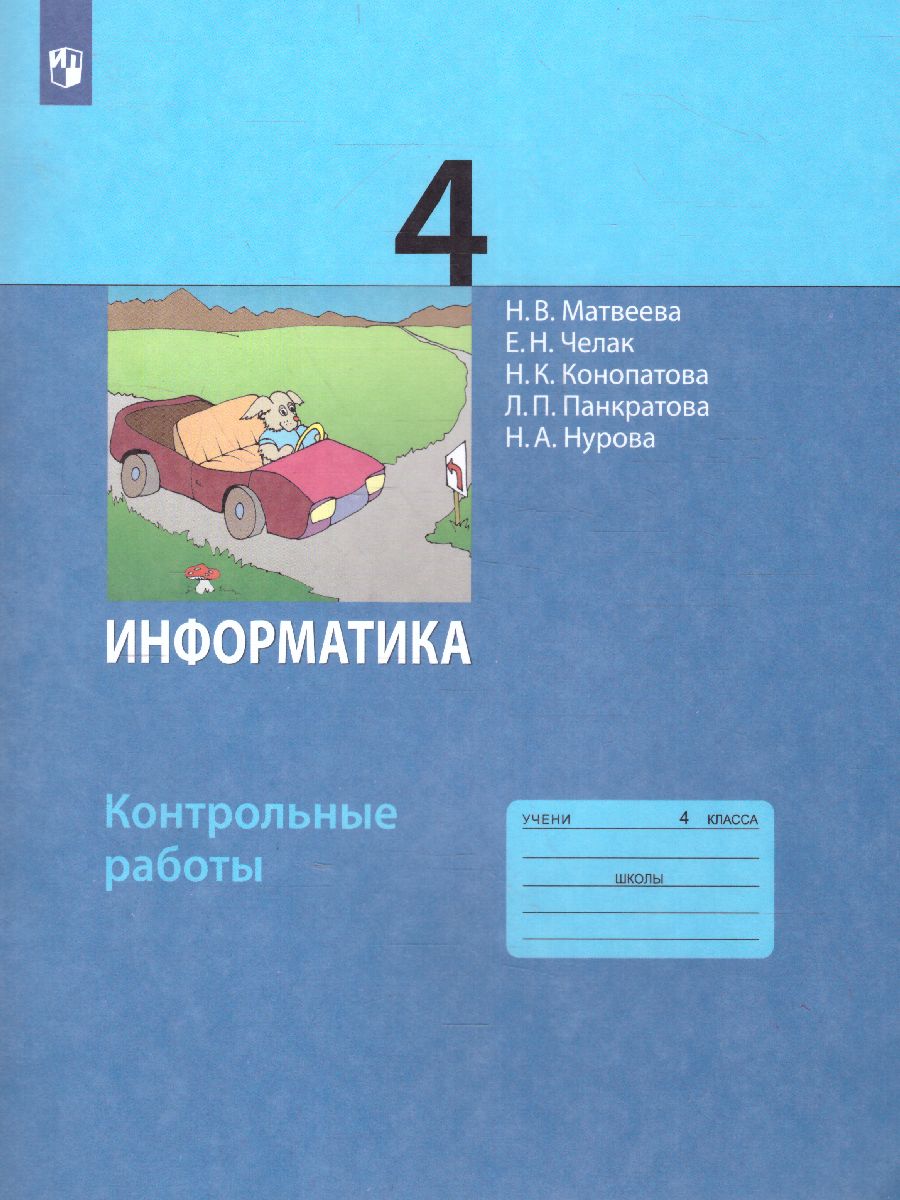 Обложка книги Информатика 4 класс. Контрольные работы. ФГОС, Автор Матвеева Н.В. Челак Е.Н. Конопатова Н.К. Панкратова Л.П. Нурова Н.А., издательство Просвещение | купить в книжном магазине Рослит