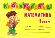 Обложка книги Проверялочка Математика 1 класс, Автор Ушакова О.Д., издательство ЛИТЕРА | купить в книжном магазине Рослит