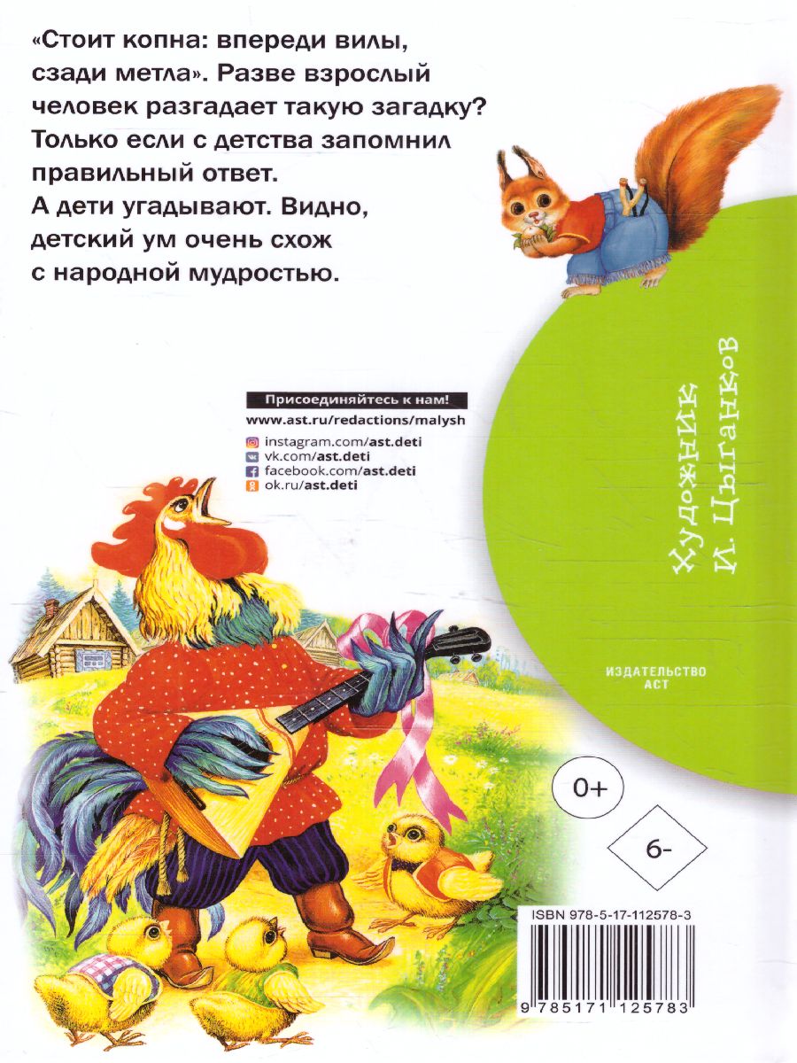 Обложка книги Русские народные загадки, Автор Нечаев А.Н., издательство АСТ | купить в книжном магазине Рослит