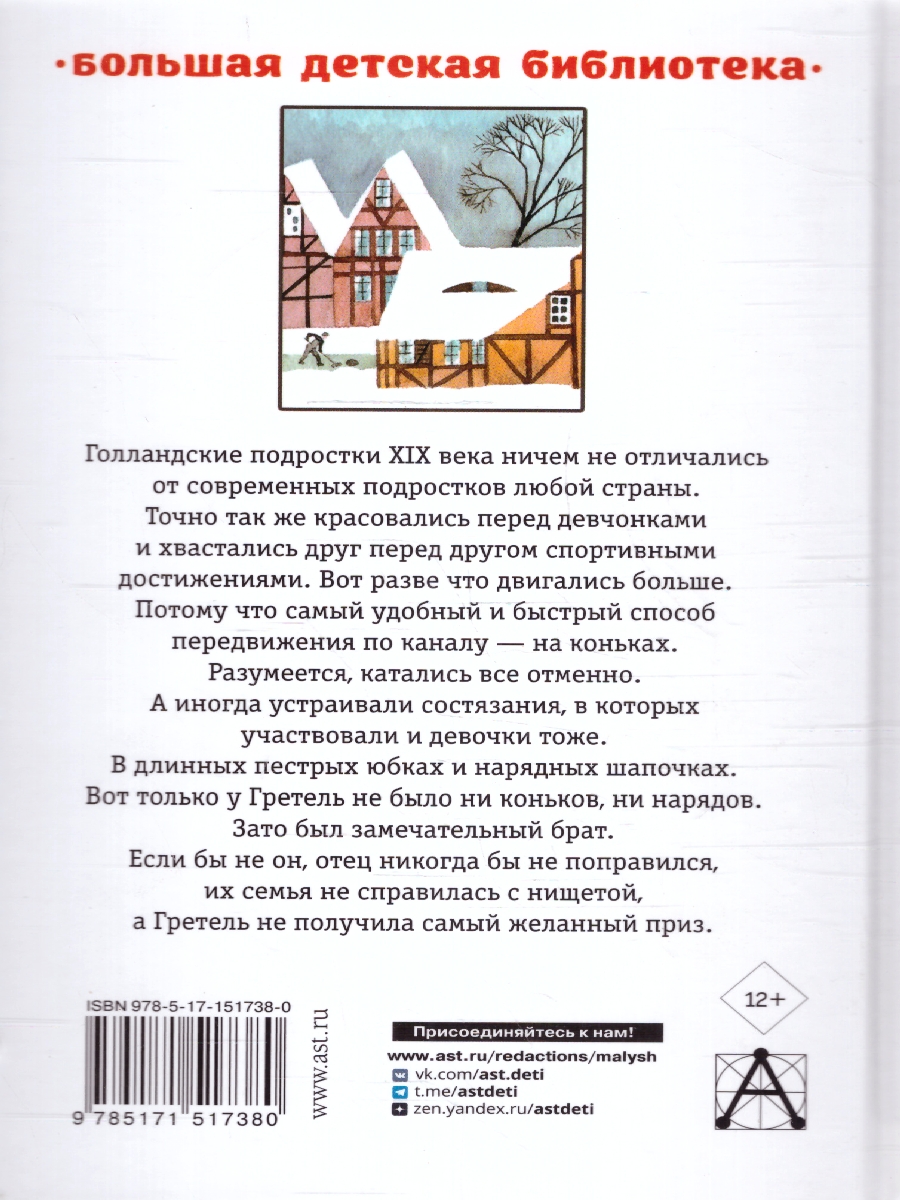 Обложка книги Серебряные коньки. Большая детская библиотека, Автор Додж М.М., издательство АСТ | купить в книжном магазине Рослит