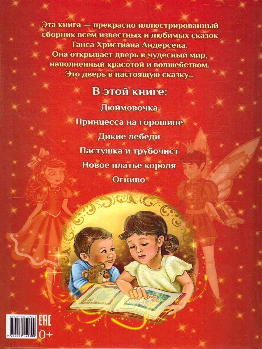 Обложка Книга "Любимые сказки" Г. Х. Андерсен, издательство Буква-Ленд                                         | купить в книжном магазине Рослит