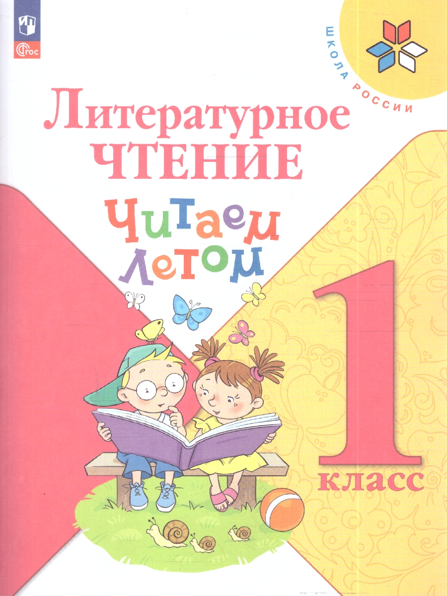 картинка Литературное чтение 1 класс. Читаем летом. К учебникам Л.Ф. Климановой ФГОС от магазина Рослит