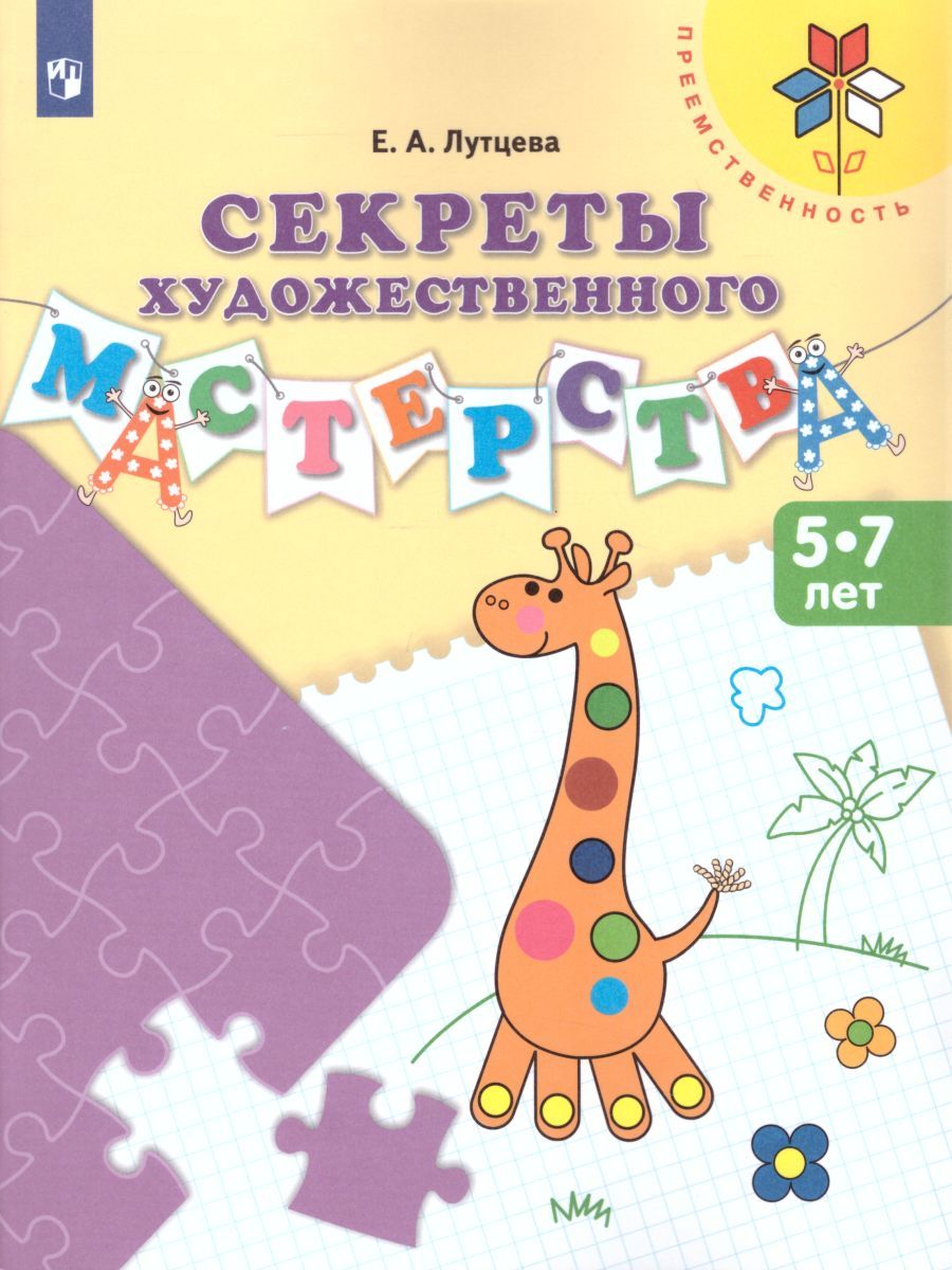 Обложка книги Секреты художественного мастерства. Пособие для детей 5-7 лет, Автор Лутцева Е.А., издательство Просвещение/Союз                                   | купить в книжном магазине Рослит