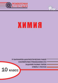 Обложка книги Химия 10 класс. Промежуточная аттестация, Автор Дудиева И.А., издательство Вако | купить в книжном магазине Рослит