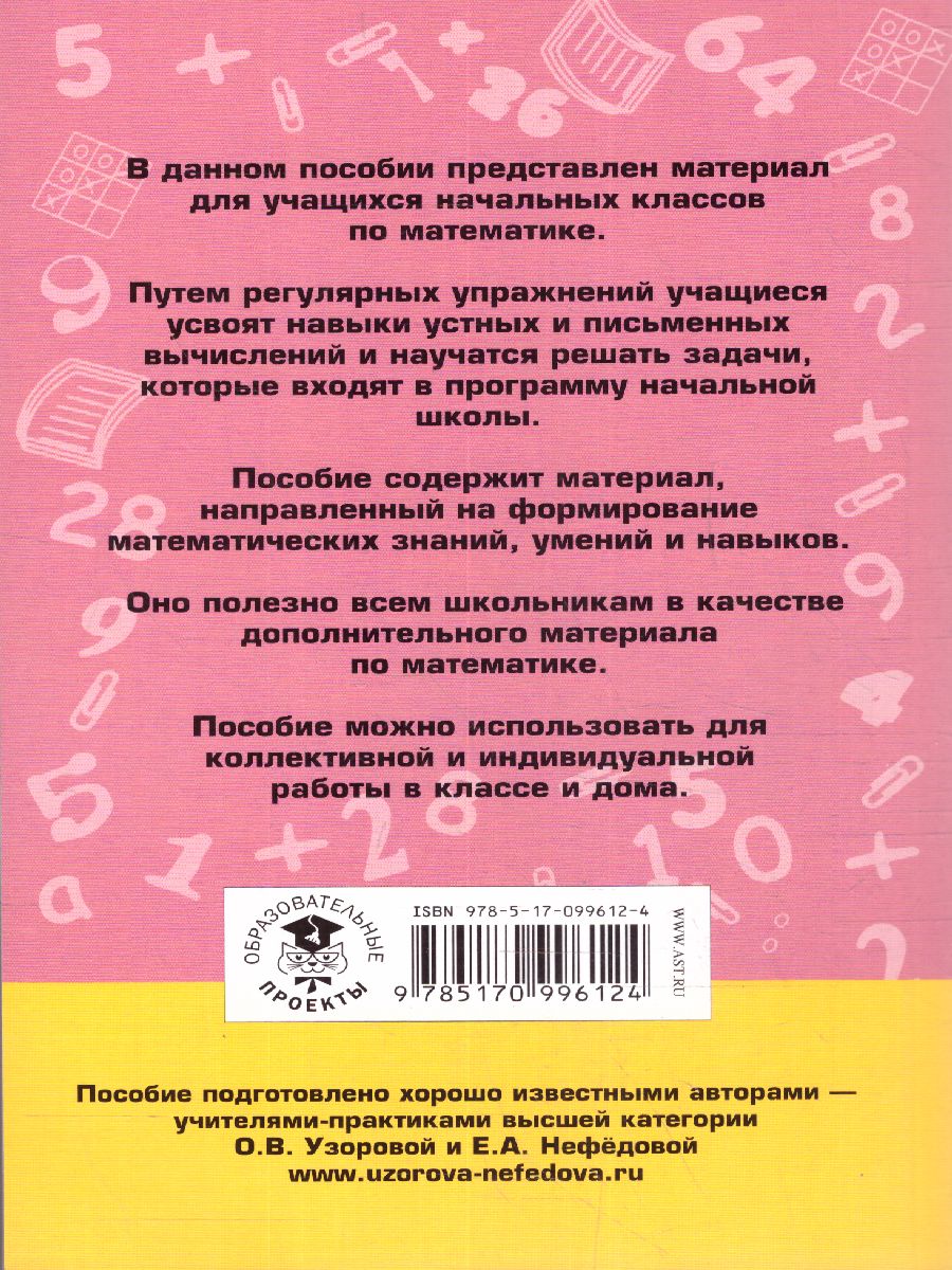 Обложка книги 2000 задач и примеров по математике 1-4 класс, Автор Узорова О.В. Нефёдова Е.А., издательство АСТ | купить в книжном магазине Рослит