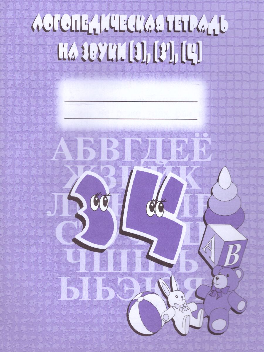 Обложка книги Логопедическая тетрадь на звуки З, З, Ц. Рабочая тетрадь, Автор , издательство Весна-Дизайн | купить в книжном магазине Рослит