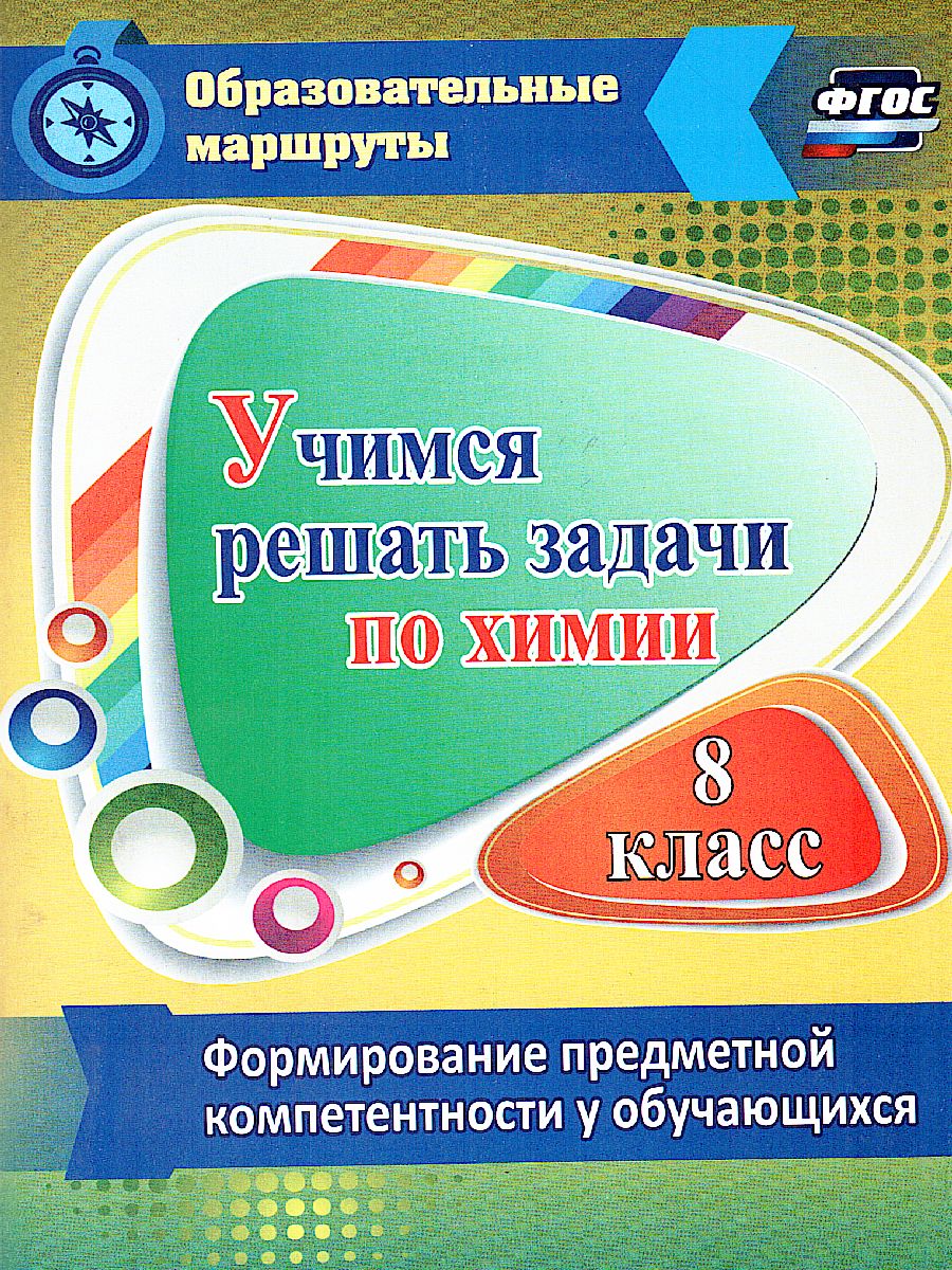 Обложка книги Учимся решать задачи по Химии. Формирование предметной компетенции у обучающихся 8 класс, Автор Бочарникова Р.А., издательство Учитель | купить в книжном магазине Рослит