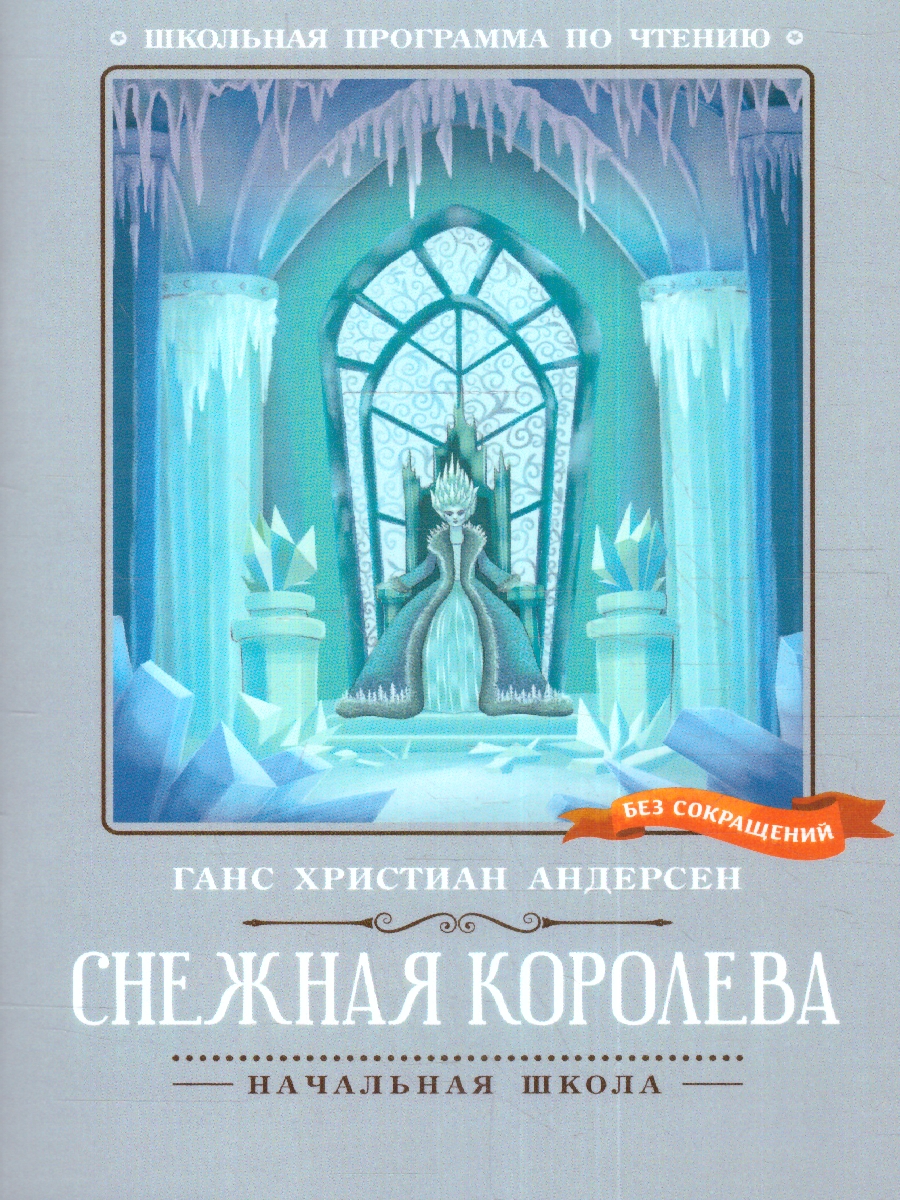 Обложка книги Снежная королева, Автор Андерсен Г. Х., издательство Феникс ТД                                          | купить в книжном магазине Рослит