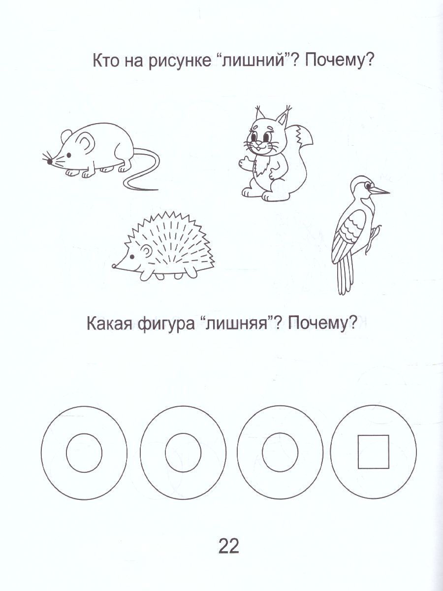 Обложка книги Четвертый лишний. Часть 1. Рабочая тетрадь для детей 5-6 лет, Автор , издательство Солнечные ступеньки | купить в книжном магазине Рослит