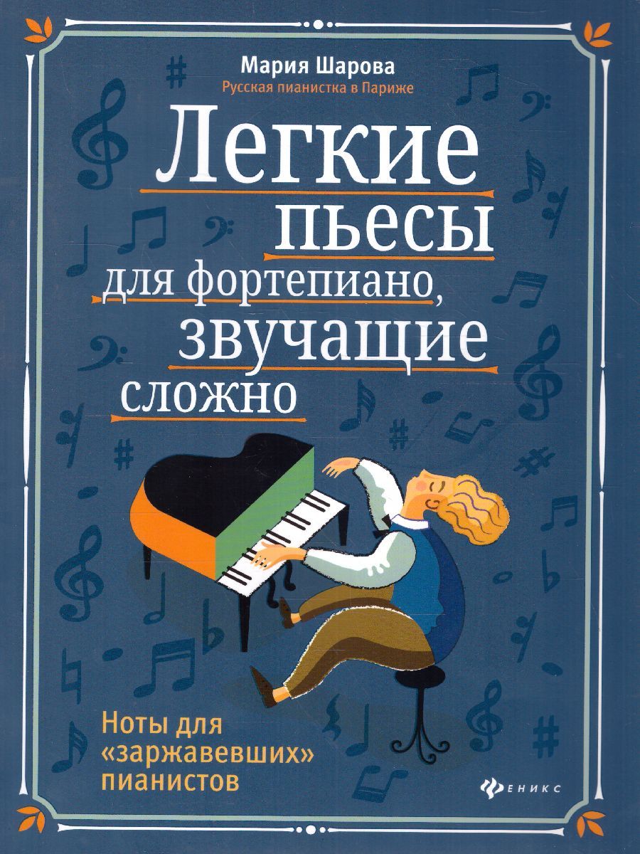 Обложка книги Легкие пьесы для фортепиано, звучащие сложно. Ноты для "заржавевших" пианистов, Автор Шарова М.П., издательство Феникс ТД                                          | купить в книжном магазине Рослит