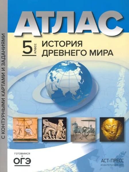 Обложка книги Атлас. История Древнего мира 5 класс. С комплектом контурных карт и заданиями, Автор Колпаков С. В., издательство АСТ-Пресс | купить в книжном магазине Рослит