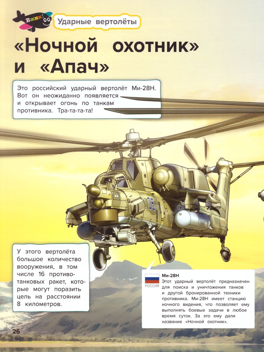 Обложка Военная авиация Самолёты и вертолёты, издательство АСТ-Пресс | купить в книжном магазине Рослит