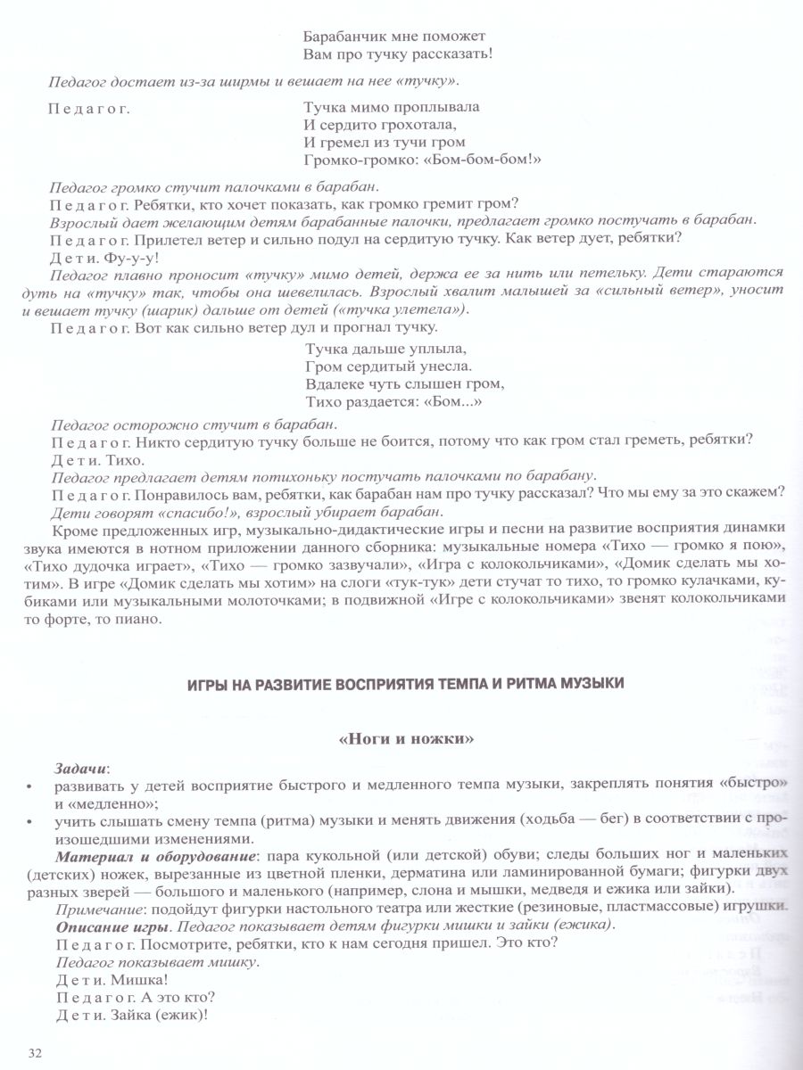 Обложка книги Расти, малыш! Музыкально-дидактические игры с детьми раннего дошкольного возраста 2-3 года. ФГОС, Автор Грузова М.Ю., издательство ДЕТСТВО-ПРЕСС | купить в книжном магазине Рослит
