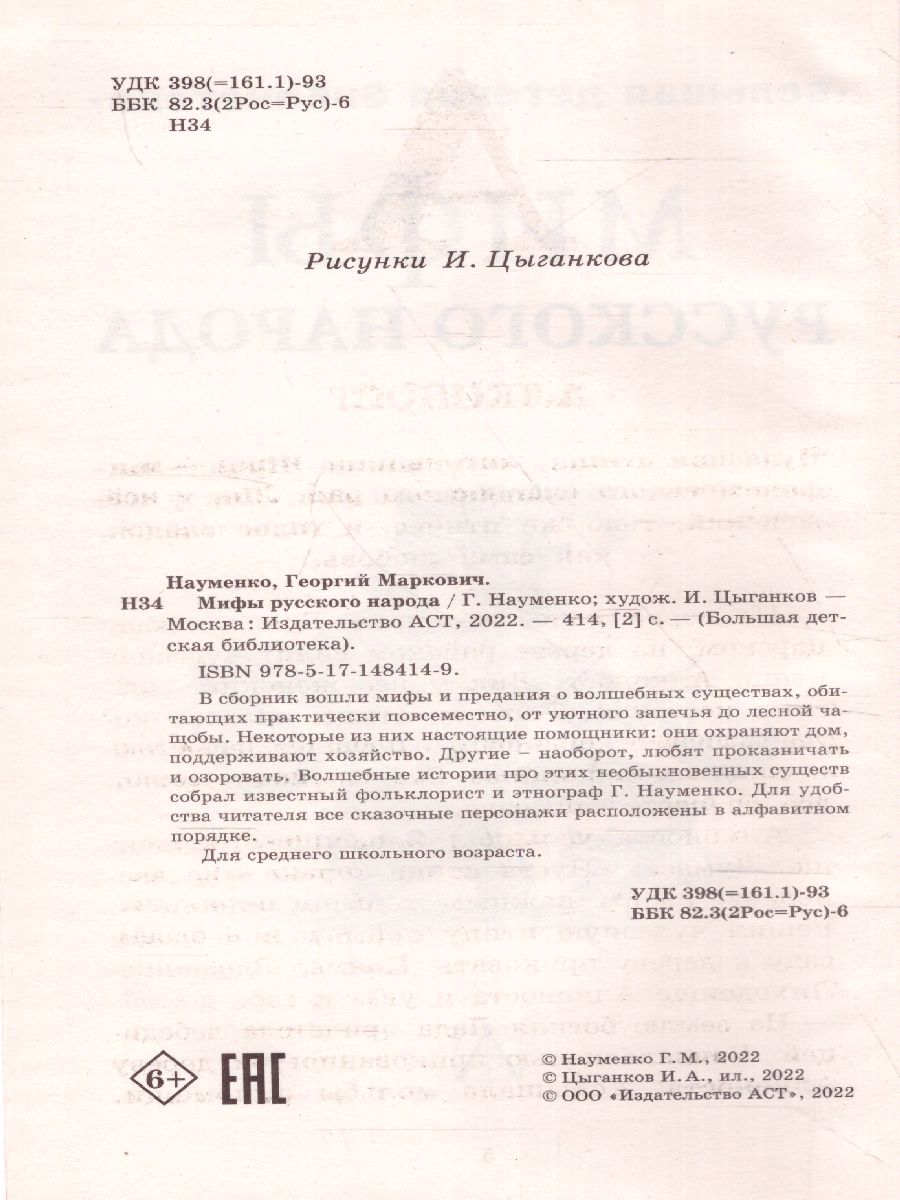 Обложка книги Мифы русского народа. Большая детская библиотека, Автор Науменко Г.М., издательство АСТ | купить в книжном магазине Рослит