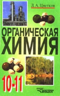 Обложка книги Органическая химия 10-11 класс. Базовый и профильный уровни, Автор Цветков, издательство Владос | купить в книжном магазине Рослит