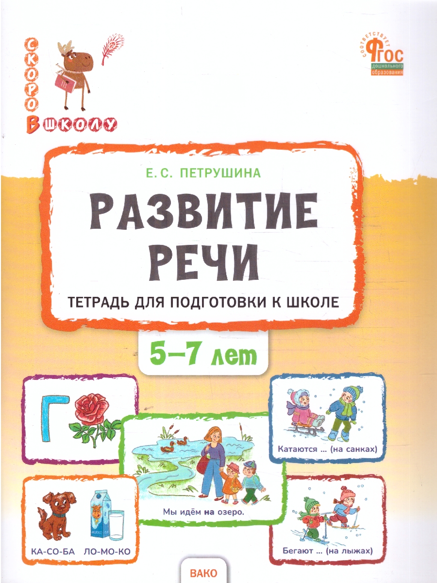 Обложка книги Скоро в школу. Развитие речи: тетрадь для подготовки к школе детей 5–7 лет. НОВЫЙ ФГОС (Вако), Автор Петрушина Е.С., издательство Вако | купить в книжном магазине Рослит