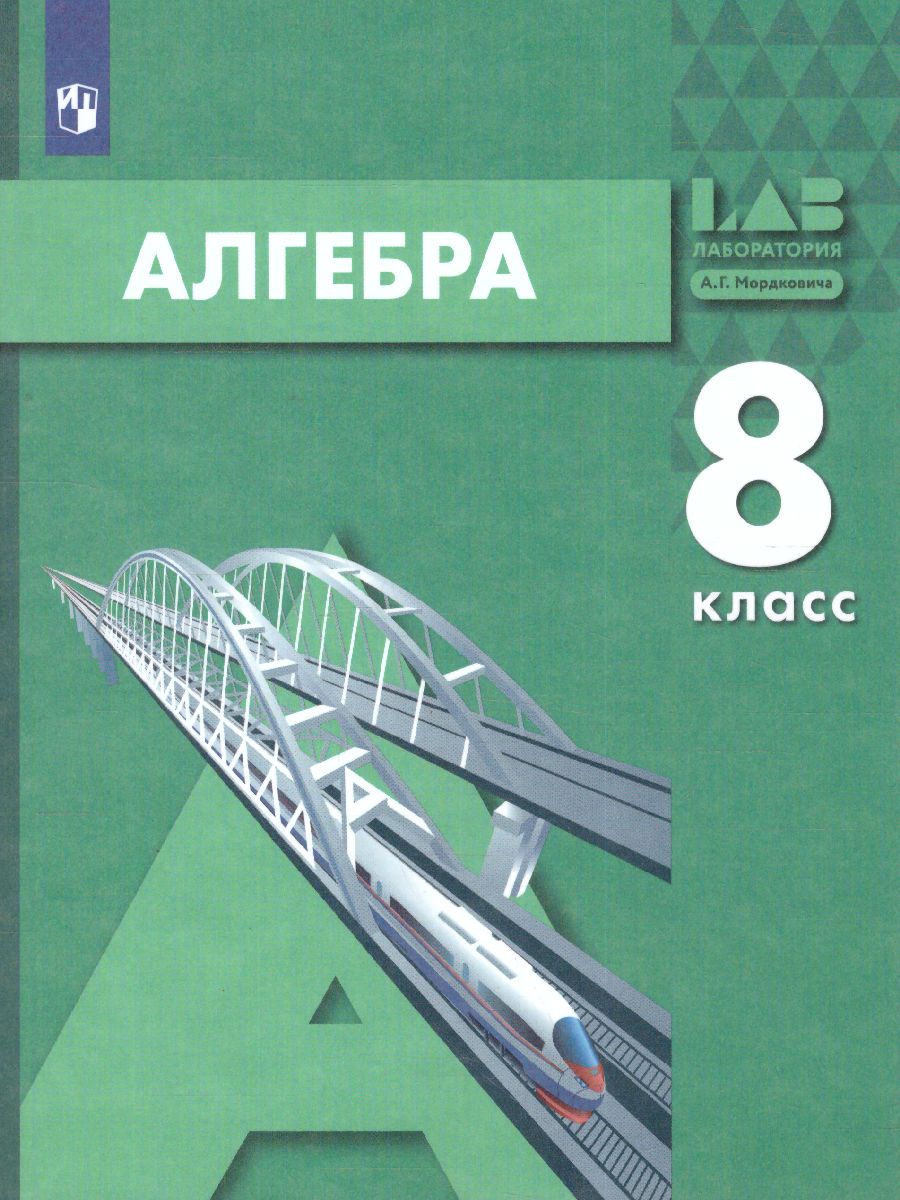 картинка Алгебра. Учебник для 8 класса от магазина Рослит