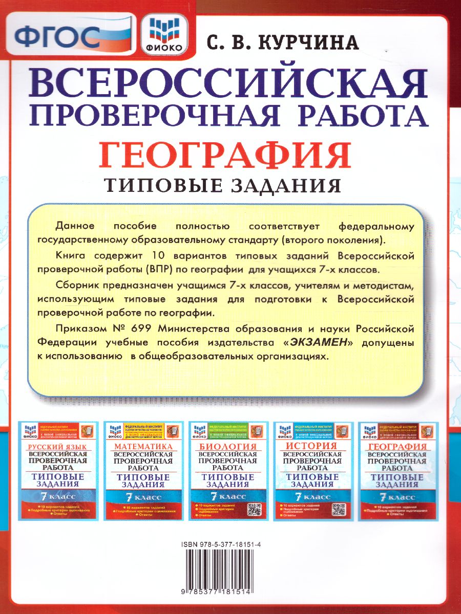 Обложка книги ВПР География 7 класс. 10 вариантов. ФИОКО ТЗ ФГОС, Автор Курчина С.В., издательство Экзамен | купить в книжном магазине Рослит