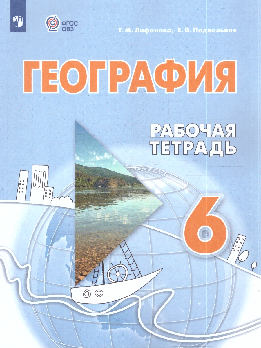 картинка География. Рабочая тетрадь. 6 класс. (для обучающихся с интеллектуальными нарушениями) от магазина Рослит