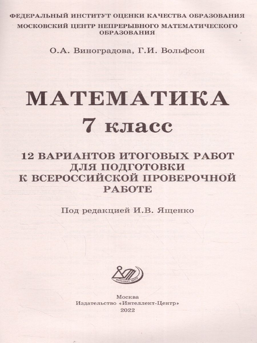 Обложка книги Математика 7 класс. 12 вариантов итоговых работ для подготовки к ВПР, Автор Виноградова О.А. Вольфсон Г.И. Под ред. Ященко И., издательство Издательство Интеллект-центр | купить в книжном магазине Рослит