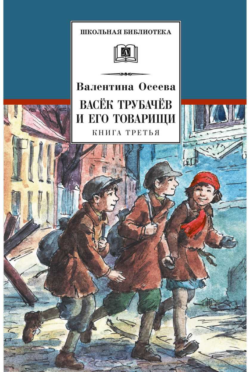 Обложка книги Васек Трубачев и его товарищи. кн.3, Автор Осеева В.А., издательство Детская литература | купить в книжном магазине Рослит