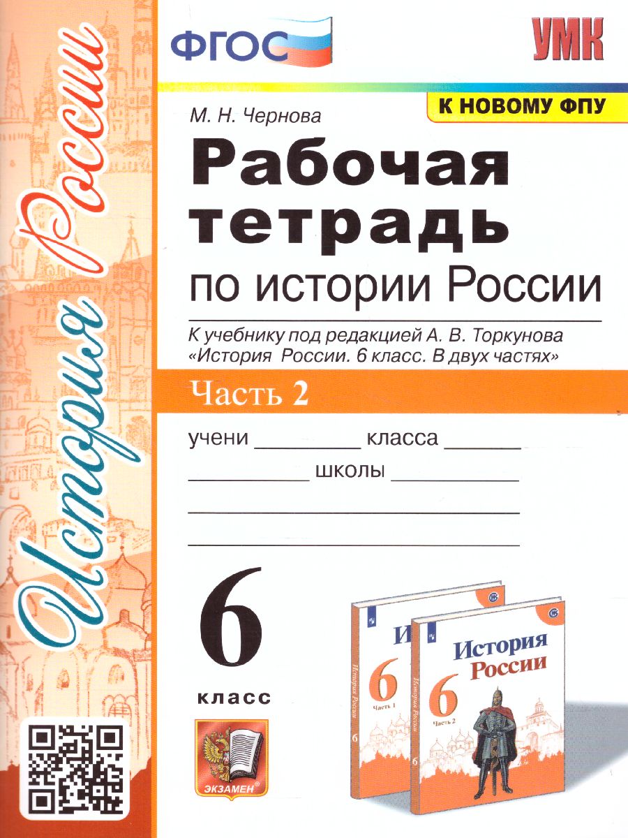 Обложка книги История России 6 класс. Рабочая тетрадь (к новому ФПУ). Часть 2. ФГОС, Автор Чернова М.Н., издательство Экзамен | купить в книжном магазине Рослит