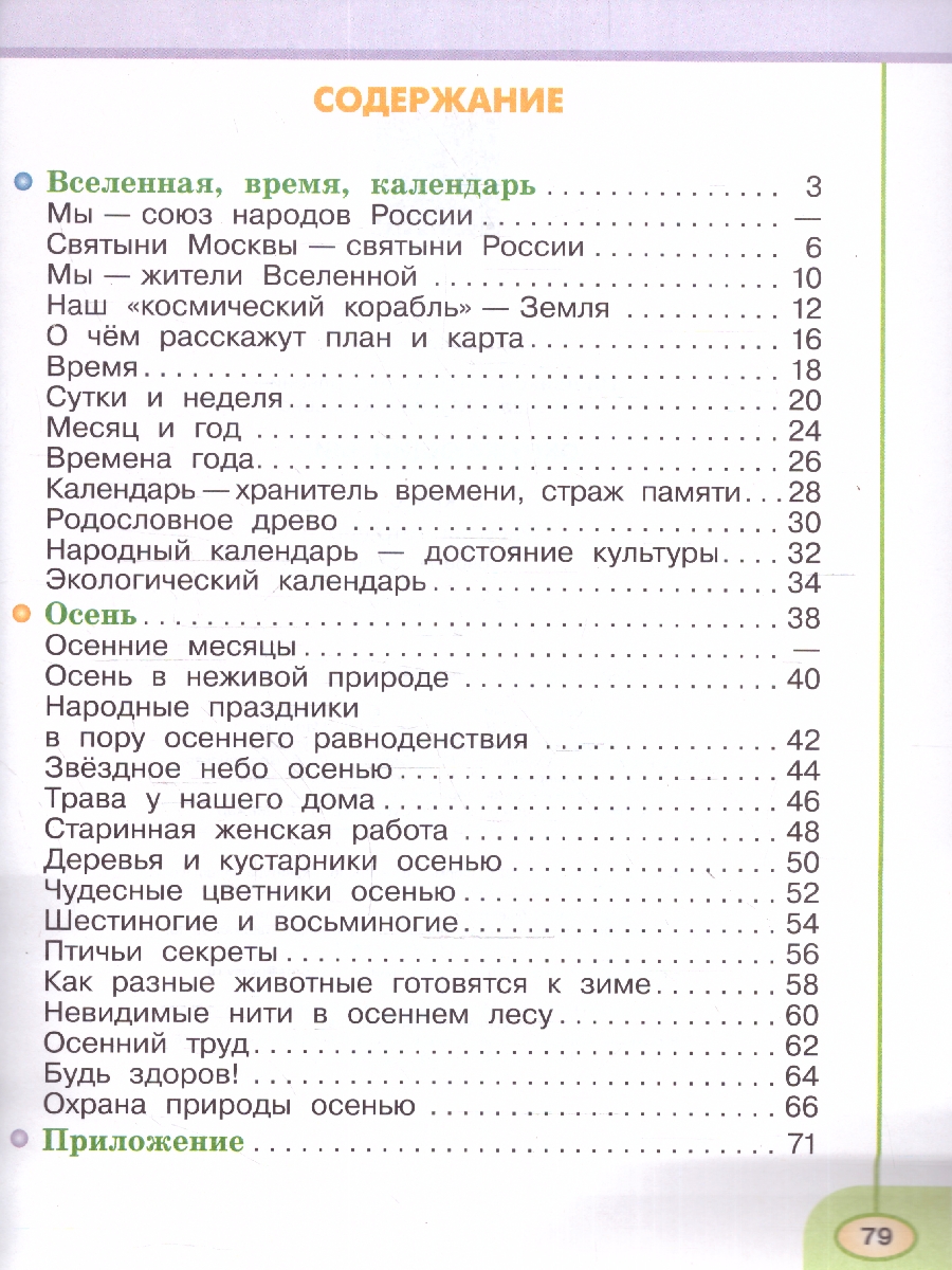 Обложка книги Окружающий мир 2 класс. Рабочая тетрадь. Часть 1. К новому учебному пособию., Автор Плешаков А.А. Новицкая М.Ю., издательство Просвещение | купить в книжном магазине Рослит