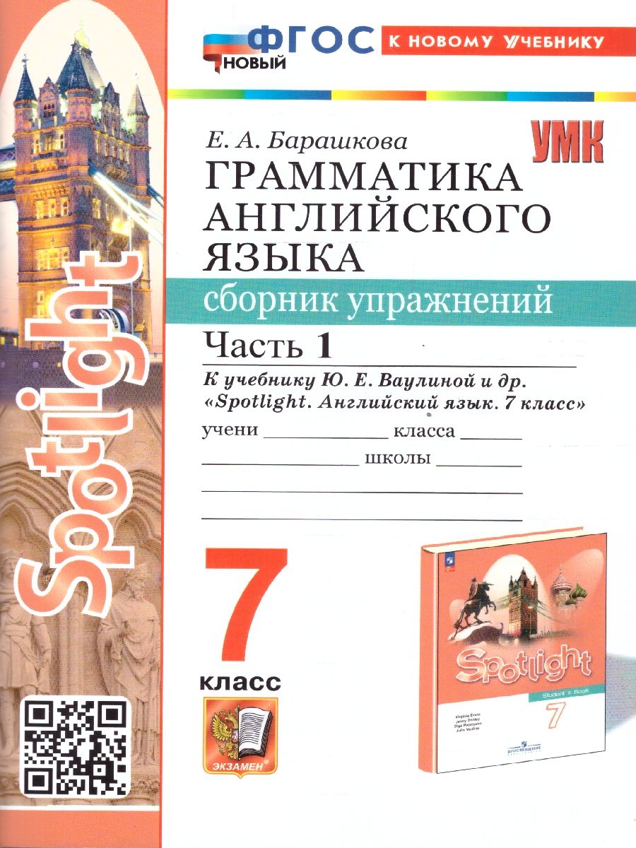 Обложка книги Грамматика английского языка 7 класс. Сборник упражнений. Часть 1. К новому учебнику. ФГОС НОВЫЙ, Автор Барашкова Е.А., издательство Экзамен | купить в книжном магазине Рослит