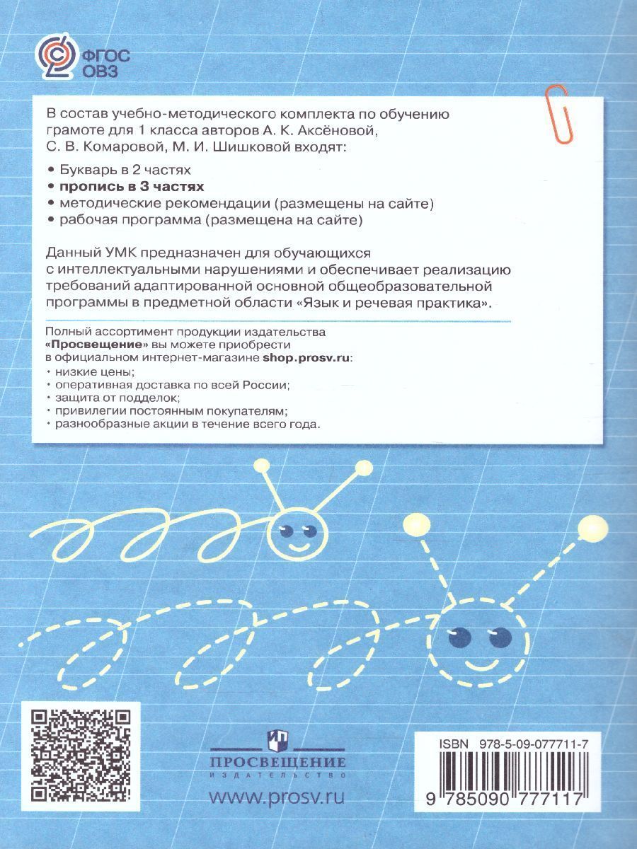 Обложка книги Пропись. Для 1 класса специальных (коррекционных) образовательных учреждений VIII вида. В 3-х частях. Часть 1. Пропись №1, Автор Аксёнова А.К. Комарова С.В. Шишкова М.И., издательство Просвещение | купить в книжном магазине Рослит