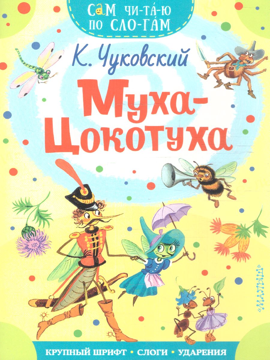 Обложка Муха - Цокотуха, издательство АСТ | купить в книжном магазине Рослит