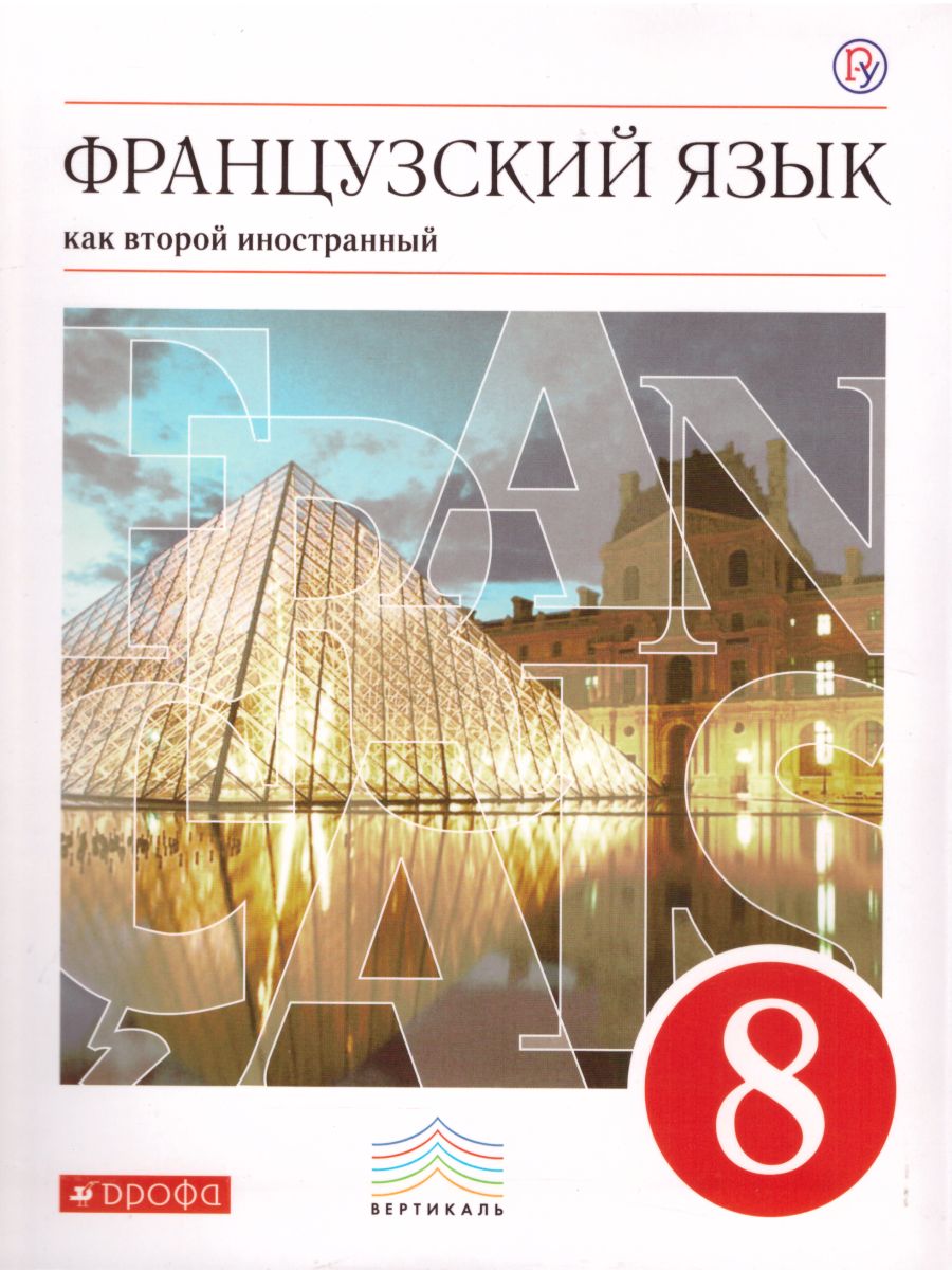картинка Французский язык 8 класс. 4-й год обучения. Учебник. Вертикаль. ФГОС от магазина Рослит