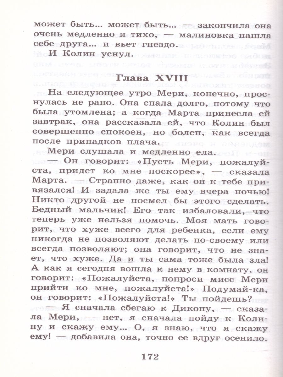Обложка книги Бернетт Ф.Х. Таинственный сад. Школьное чтение, Автор Бернетт Ф.Х., издательство АСТ | купить в книжном магазине Рослит