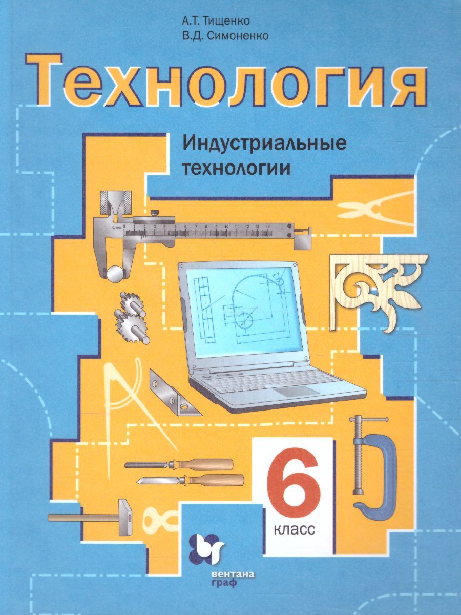 Обложка книги Технология 6 класс. Индустриальные технологии. Учебное пособие, Автор Тищенко А.Т. Симоненко В.Д., издательство Просвещение/Союз                                   | купить в книжном магазине Рослит