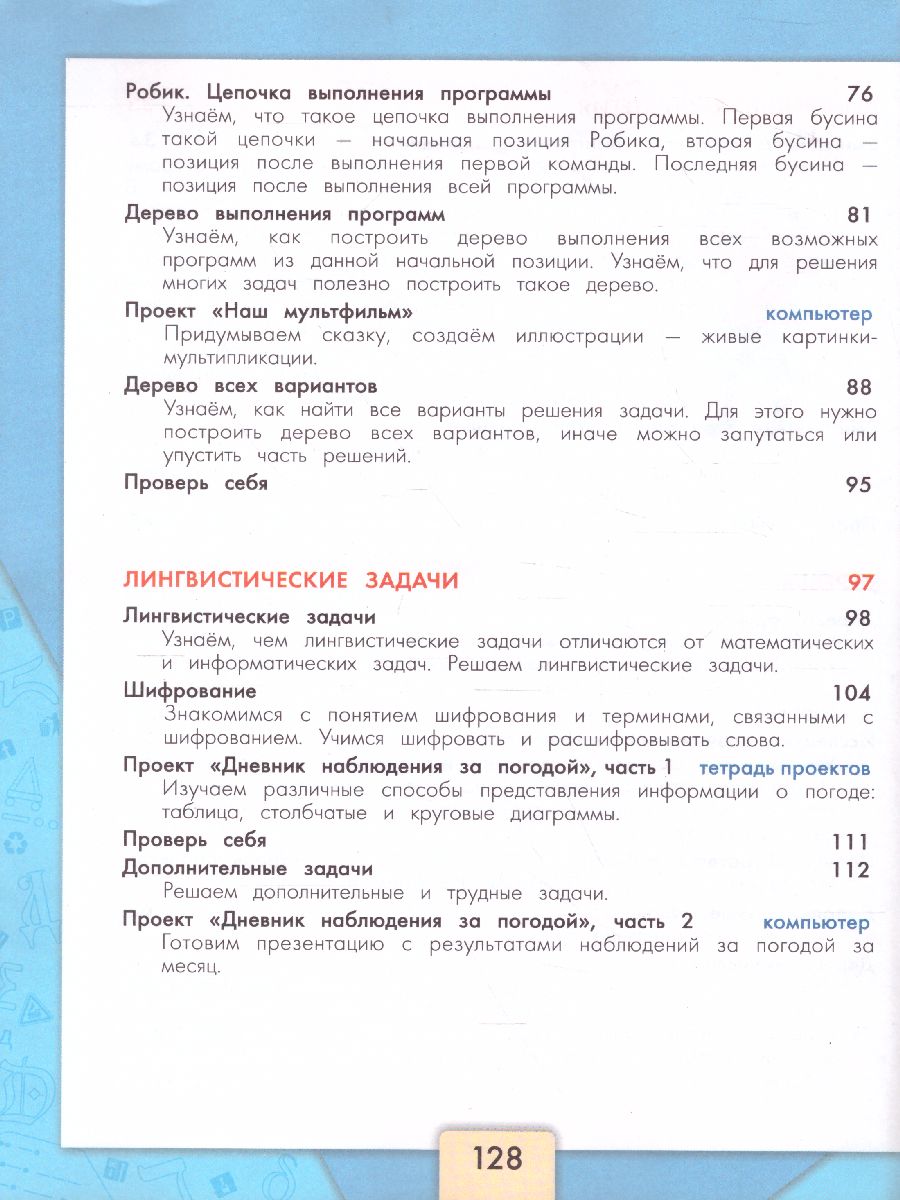 Обложка книги Информатика 3-4 класс. Учебник. Часть 3. УМК "Школа России", Автор Семёнов А.Л. Рудченко Т.А., издательство Просвещение | купить в книжном магазине Рослит