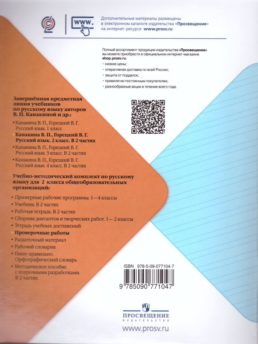 Обложка книги Русский язык 2 класс. Проверочные работы. ФГОС. УМК "Школа России", Автор Канакина В.П., издательство Просвещение | купить в книжном магазине Рослит