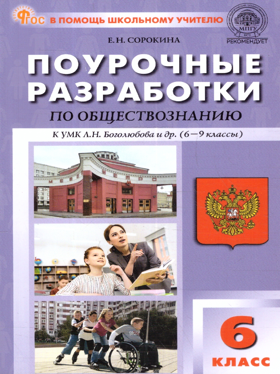 Обложка книги Обществознание 6 кл. к УМК Боголюбова. НОВЫЙ ФГОС/ПШУ (Вако), Автор Сорокина Е.Н., издательство Вако | купить в книжном магазине Рослит