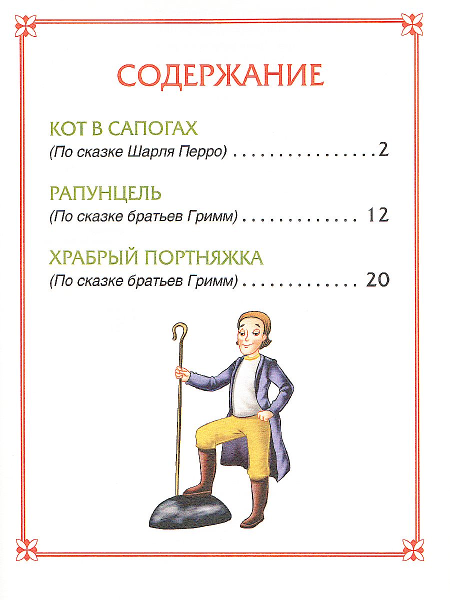 Обложка Кот в сапогах. Сказки (3 любимых сказки) / 0+, издательство РОСМЭН | купить в книжном магазине Рослит
